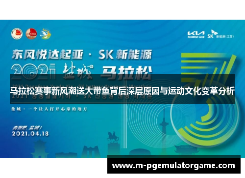马拉松赛事新风潮送大带鱼背后深层原因与运动文化变革分析