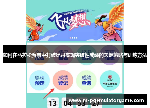 如何在马拉松赛事中打破纪录实现突破性成绩的关键策略与训练方法