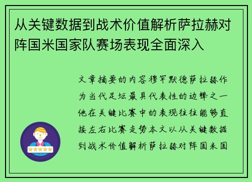 从关键数据到战术价值解析萨拉赫对阵国米国家队赛场表现全面深入