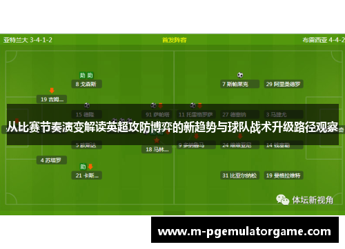 从比赛节奏演变解读英超攻防博弈的新趋势与球队战术升级路径观察