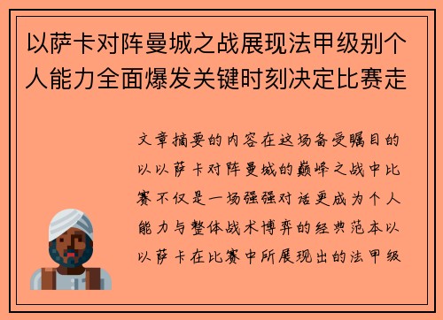 以萨卡对阵曼城之战展现法甲级别个人能力全面爆发关键时刻决定比赛走向