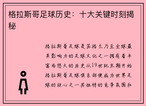 格拉斯哥足球历史：十大关键时刻揭秘