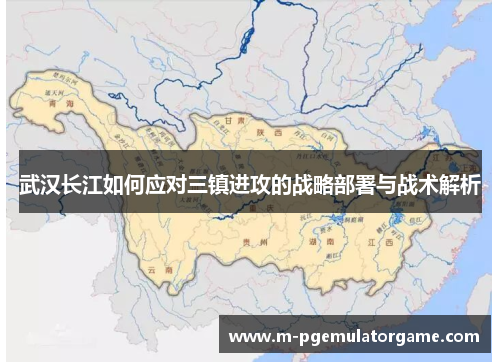 武汉长江如何应对三镇进攻的战略部署与战术解析