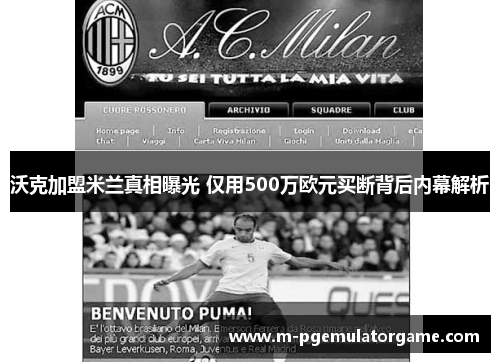 沃克加盟米兰真相曝光 仅用500万欧元买断背后内幕解析