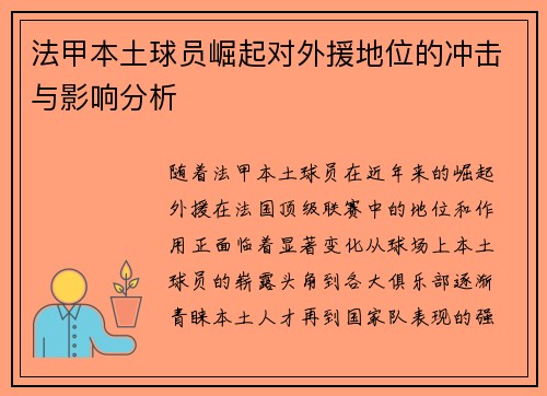 法甲本土球员崛起对外援地位的冲击与影响分析