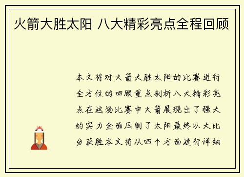 火箭大胜太阳 八大精彩亮点全程回顾