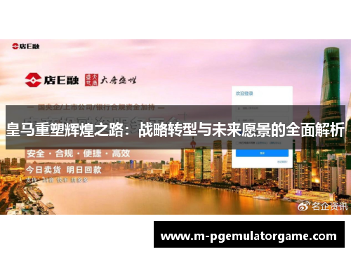 皇马重塑辉煌之路：战略转型与未来愿景的全面解析