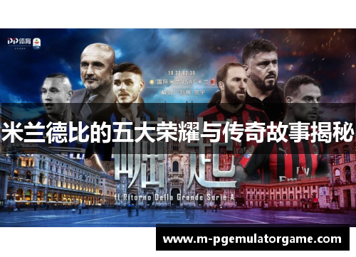 米兰德比的五大荣耀与传奇故事揭秘